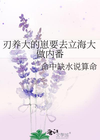 刃养大的崽要去立海大做内番62