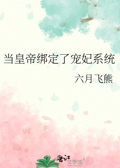 当皇帝绑定了宠妃系统