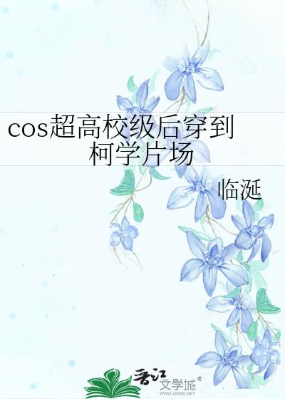 cos超高校级后穿到柯学片场观影体