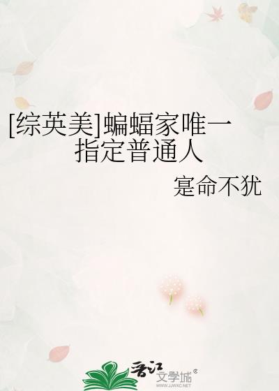 综英美今天蝙蝠家被误解了吗