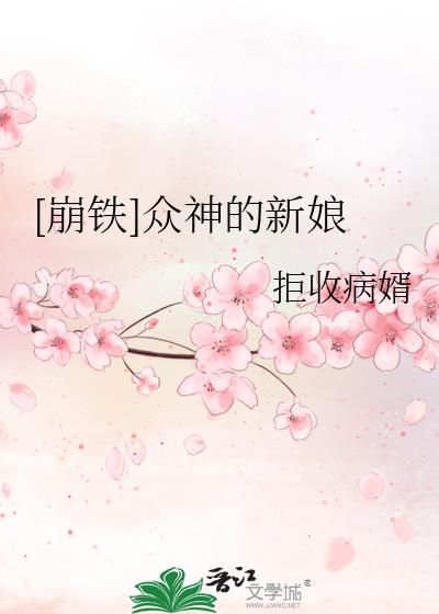 类似众神的新娘的文