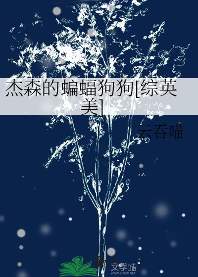 杰森的蝙蝠狗狗[综英美]