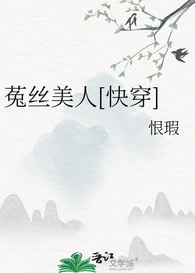 菟丝美人快穿笔趣阁