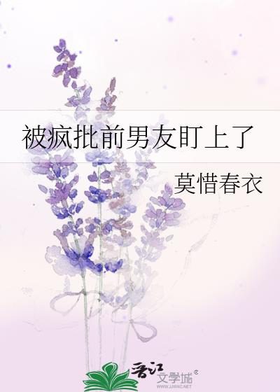 被疯批前男友强制爱了