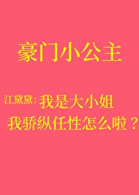 我骄纵任性叛逆怎么啦?作者:教无