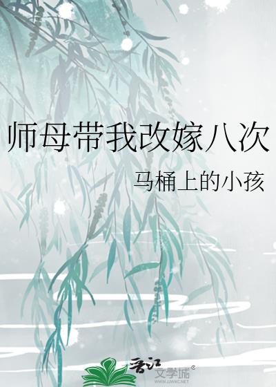 师母带我改嫁八次女主身份是什么