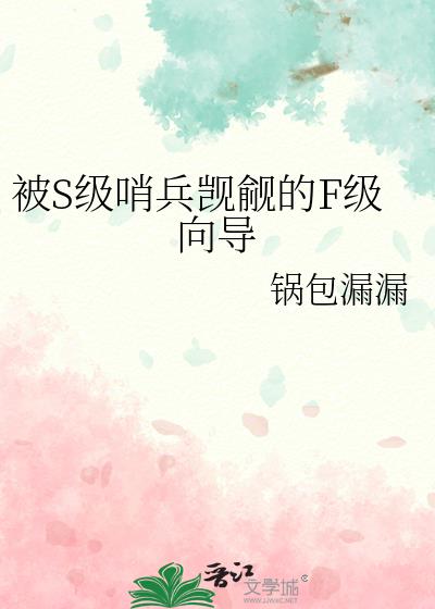 s级哨兵觊觎的f级向导笔趣阁最新章节更新内容