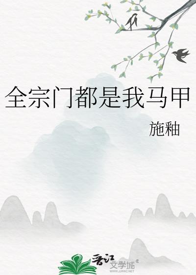 全宗门都是反派唯有师妹逗比