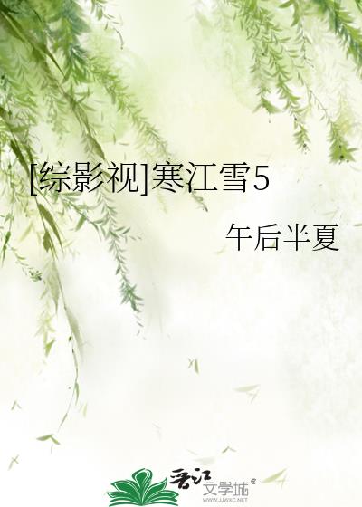 综影视寒江雪5午后半夏晋江