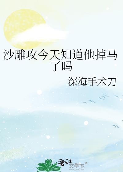 傻雕攻今天又