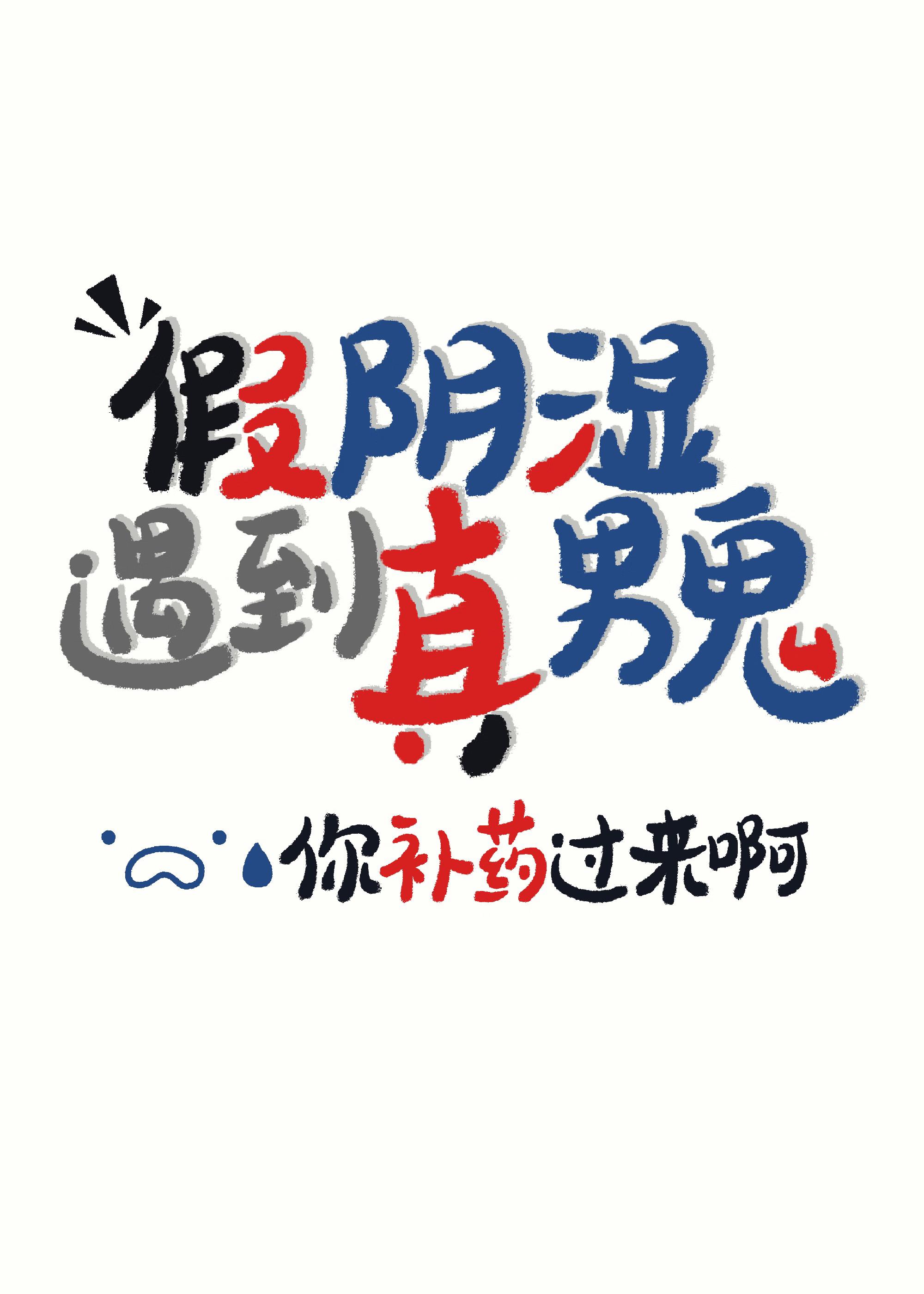 阴湿是我演