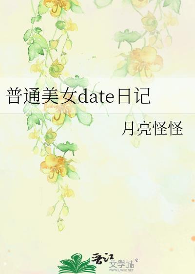 普通美女date日记笔趣阁