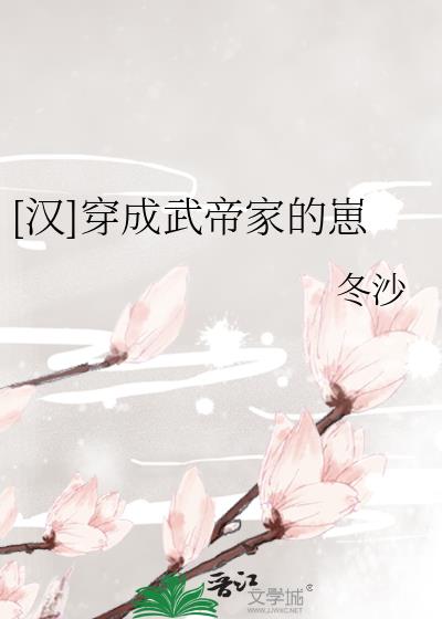 穿成汉武帝女儿