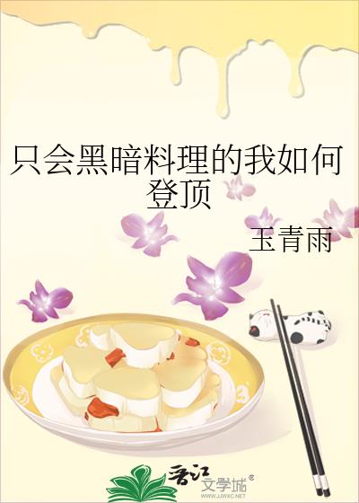 黑暗料理菜