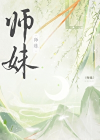 师妹社恐