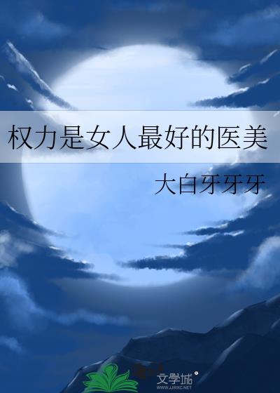 权力的医美含义