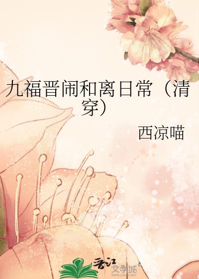 九福晋闹和离日常(清穿) 作者:西凉喵