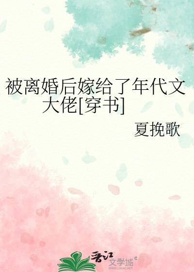 离婚后嫁给年代文大佬似伊笔趣阁