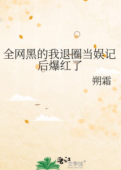 全网黑的我退圈考公务员爆红