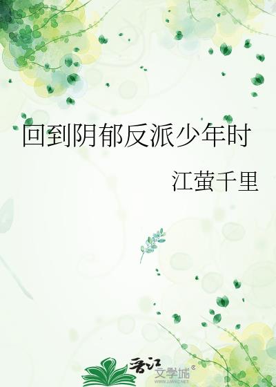 回到反派少年时无防盗章节