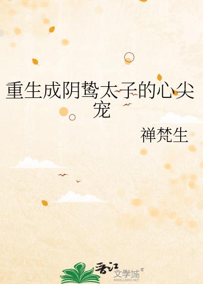 重生成阴鸷太子的心尖宠完结了吗