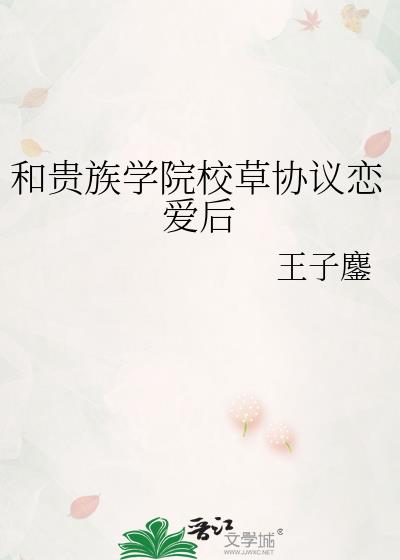 和校草联姻以后有几章