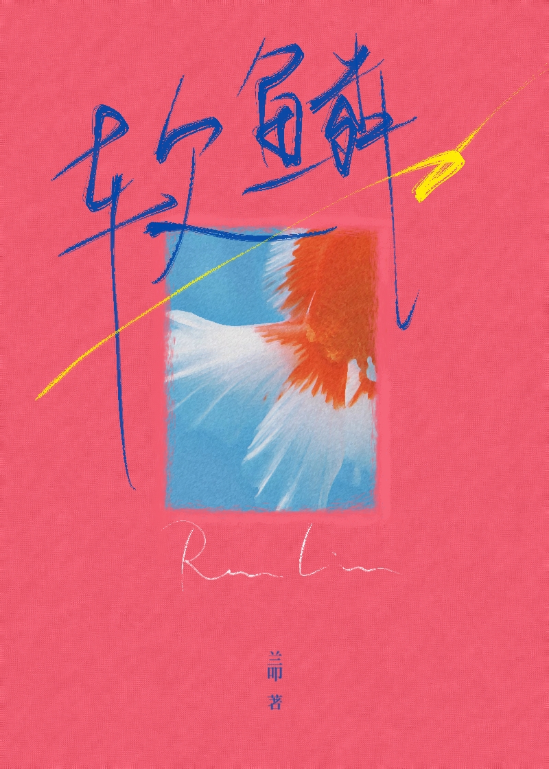 软鳞红鎏金