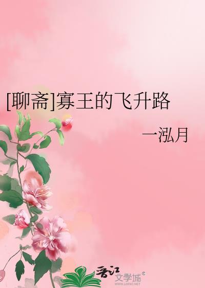 聊斋十四娘飞升成仙