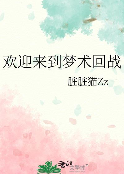 欢迎来到梦魇直播间小说全文