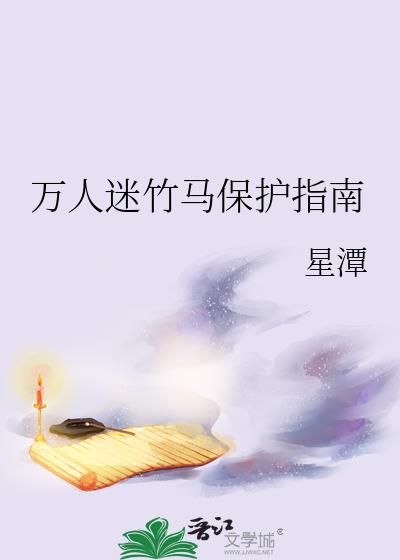 万人迷竹马保护指南t