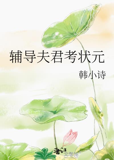 辅导夫君考科举