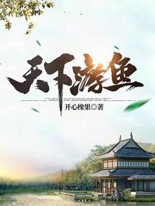 天下游鱼完整版