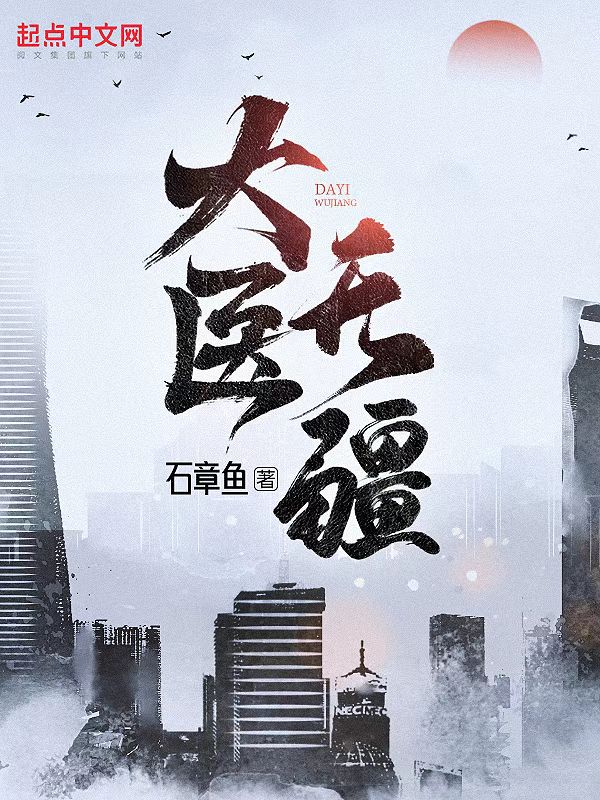 大医无疆txt下载全本