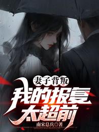 报复妻子的背叛