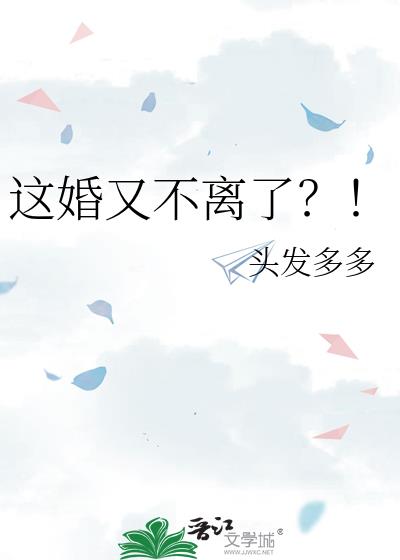 这婚我不离了