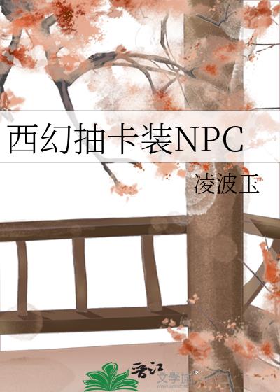 西幻npc