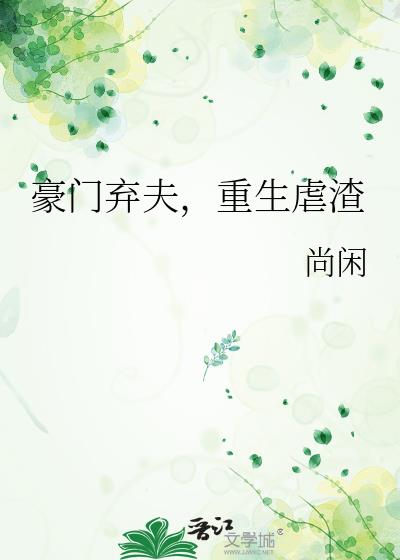 豪门弃夫重生虐渣小说