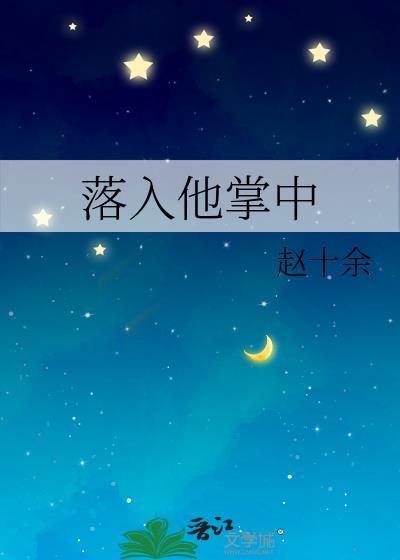 落入他的溺爱免费阅读完整版