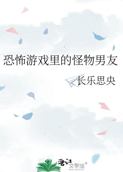 在恐怖游戏里奇形怪状的男朋友