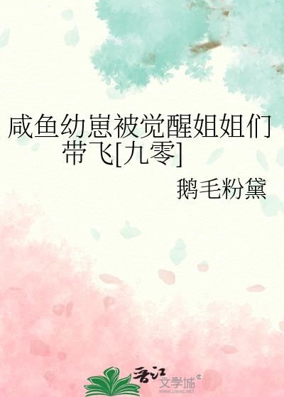 咸鱼幼崽改拿团宠剧本 作者:金山夜戏