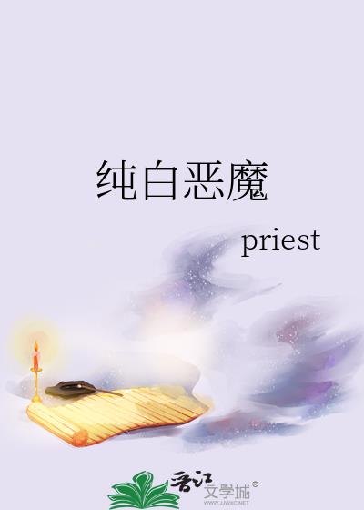 纯白恶魔priest