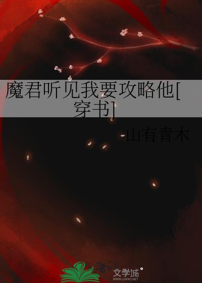 魔君听见我要攻略剧情