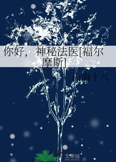 神秘法医福尔摩斯小说免费阅读