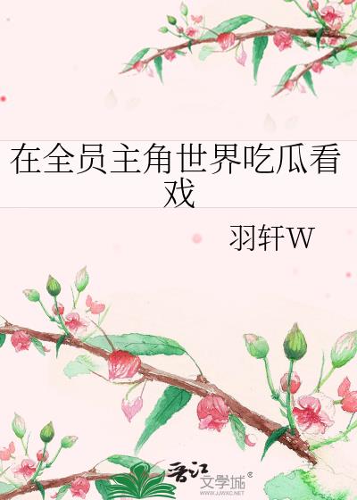 全员吃瓜合集