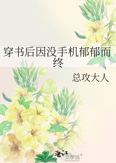 穿书后因没手机郁郁而终百度云