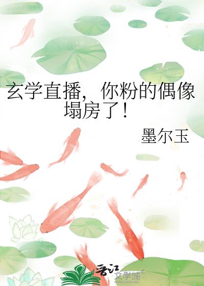 玄学大师在线直播 小说