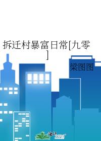 拆迁村暴富日常九零作者梁图图晓燕文学