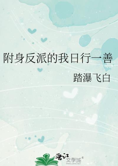 附身反派的我日行一善全文未删减