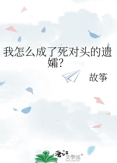 当死对头成了我师尊 小说