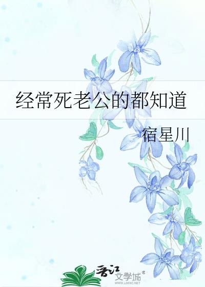 经常死老公的都知道免费阅读